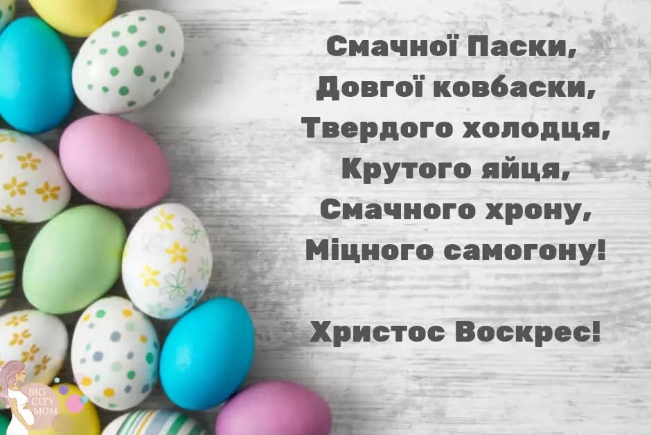 Смішні привітання з Великоднем