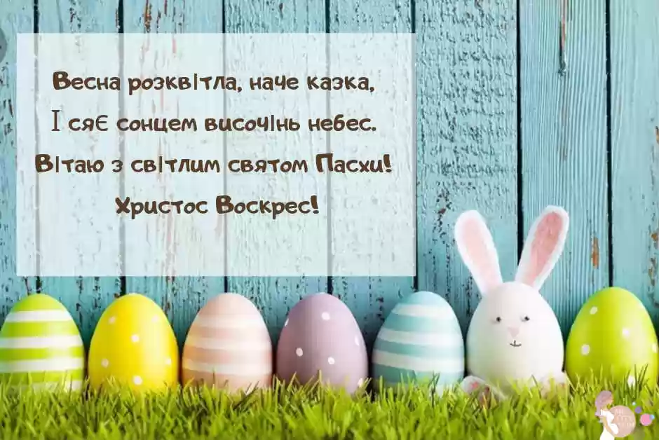 Привітання з Великоднем у віршах