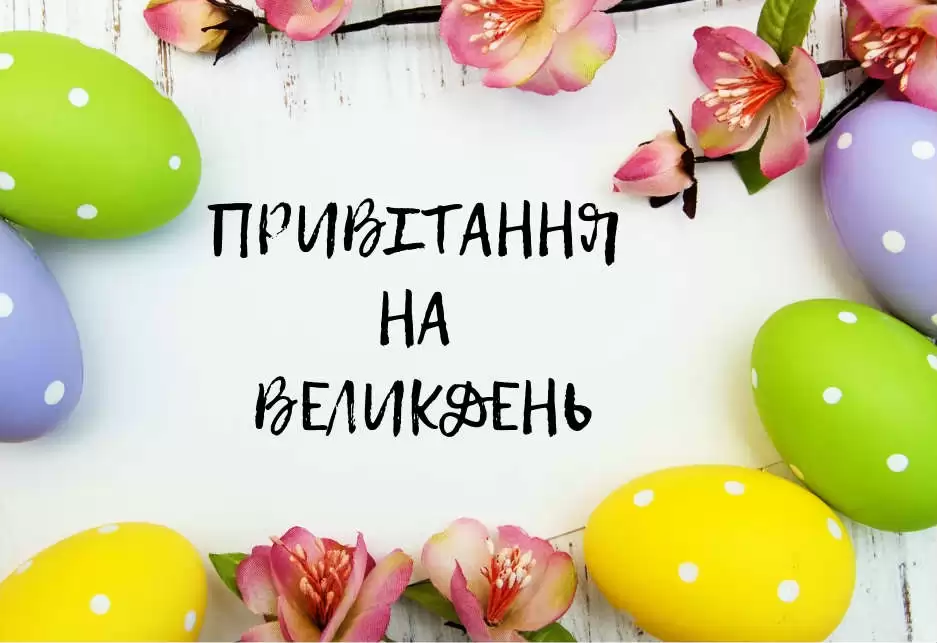Привітання з Великоднем: для бітьків, друзів у віршах і прозі