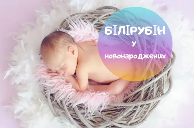 Норма білірубіну у новонароджених та дітей до 1 року