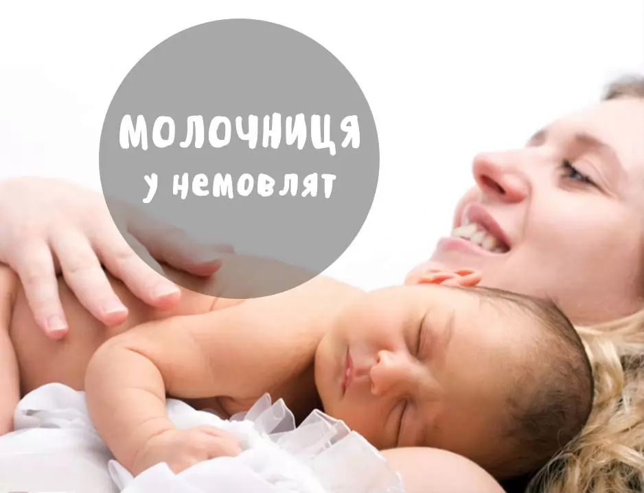 Молочниця у немовлят: симптоми та лікування в домашніх умовах