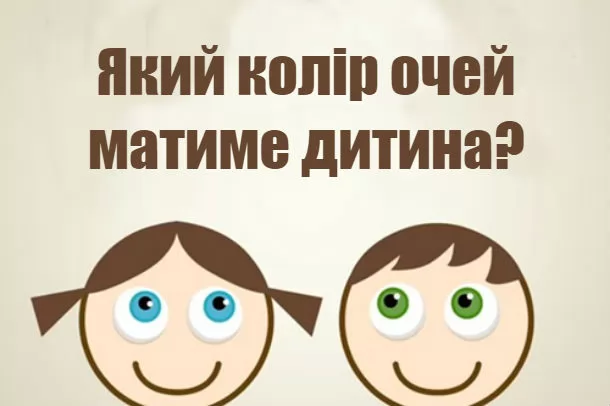 який колір очей буде в дитини