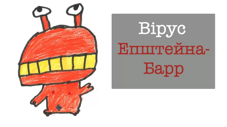 вірус епштейна барр у дітей: симптоми та лікування