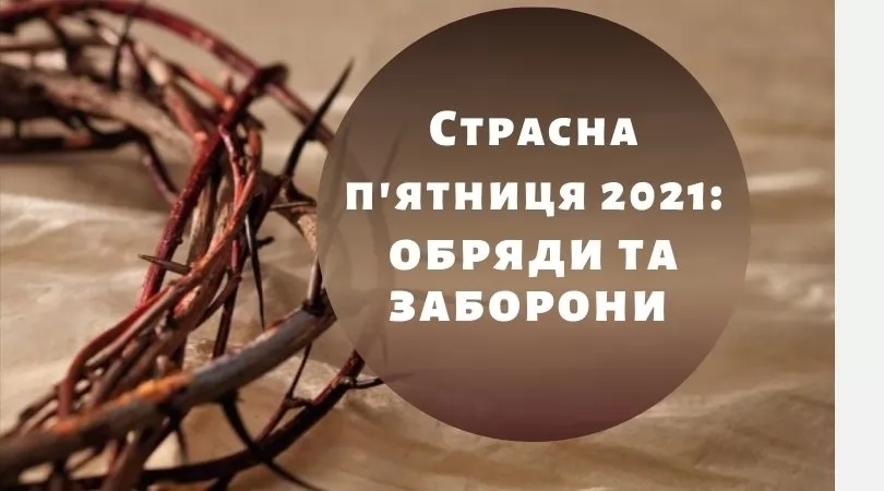 Страсна П'ятниця що не можна робити